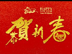 esb世博网 | 恭祝新春快乐，鼠年大吉！