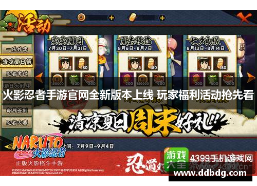 火影忍者手游官网全新版本上线 玩家福利活动抢先看