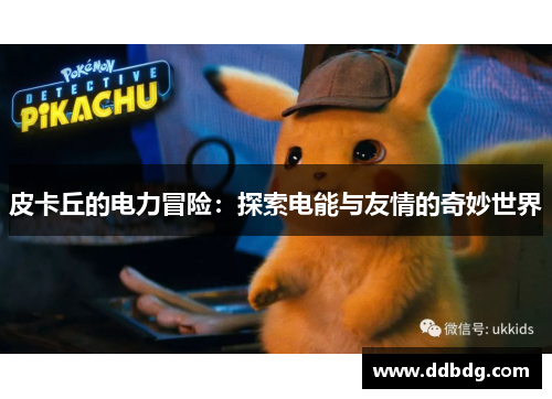 皮卡丘的电力冒险：探索电能与友情的奇妙世界