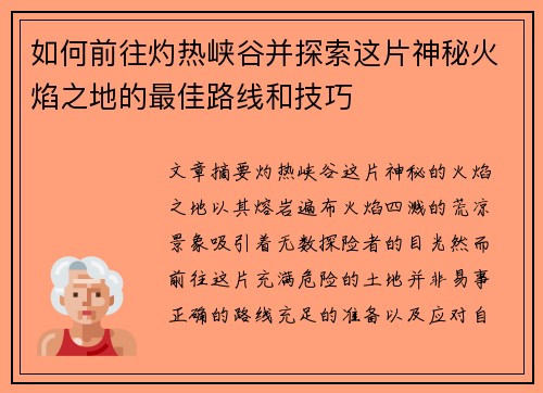 如何前往灼热峡谷并探索这片神秘火焰之地的最佳路线和技巧