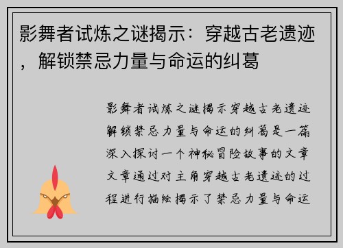影舞者试炼之谜揭示：穿越古老遗迹，解锁禁忌力量与命运的纠葛
