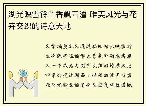 湖光映雪铃兰香飘四溢 唯美风光与花卉交织的诗意天地