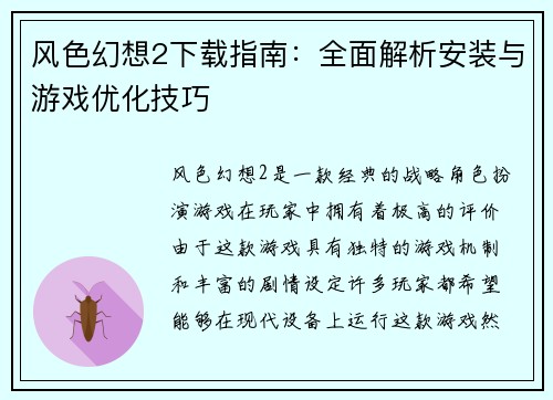 风色幻想2下载指南：全面解析安装与游戏优化技巧