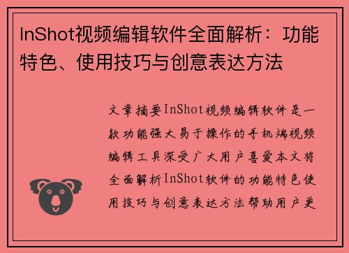 InShot视频编辑软件全面解析：功能特色、使用技巧与创意表达方法
