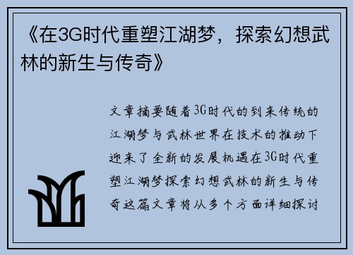 《在3G时代重塑江湖梦，探索幻想武林的新生与传奇》