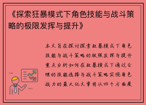 《探索狂暴模式下角色技能与战斗策略的极限发挥与提升》