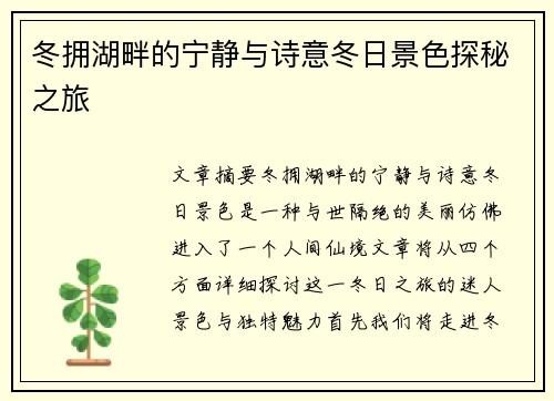 冬拥湖畔的宁静与诗意冬日景色探秘之旅