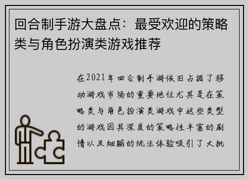 回合制手游大盘点：最受欢迎的策略类与角色扮演类游戏推荐