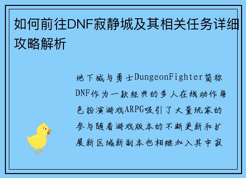 如何前往DNF寂静城及其相关任务详细攻略解析