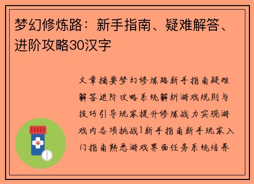 梦幻修炼路：新手指南、疑难解答、进阶攻略30汉字