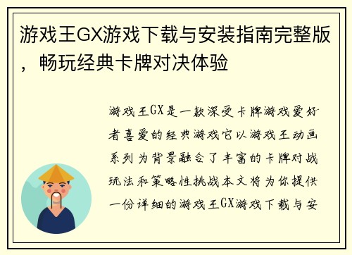 游戏王GX游戏下载与安装指南完整版，畅玩经典卡牌对决体验