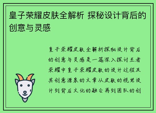 皇子荣耀皮肤全解析 探秘设计背后的创意与灵感
