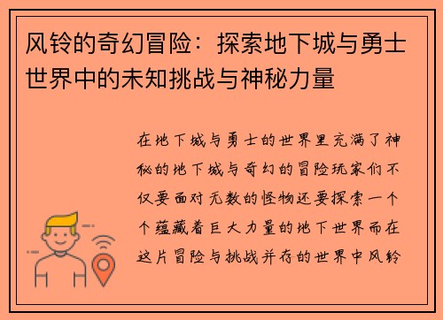 风铃的奇幻冒险：探索地下城与勇士世界中的未知挑战与神秘力量