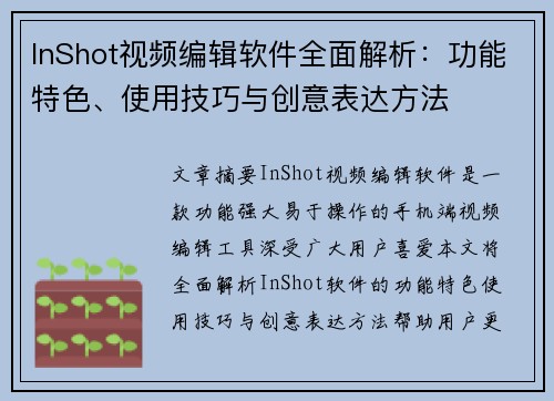 InShot视频编辑软件全面解析：功能特色、使用技巧与创意表达方法