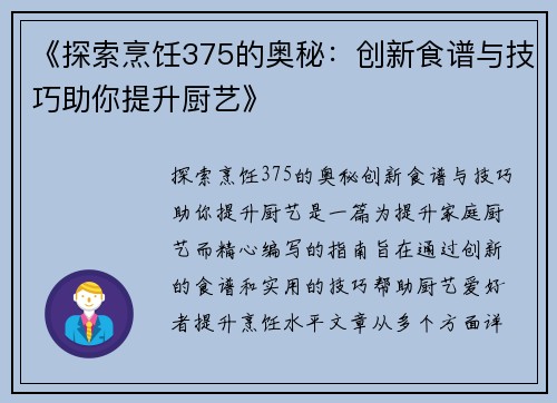 《探索烹饪375的奥秘：创新食谱与技巧助你提升厨艺》