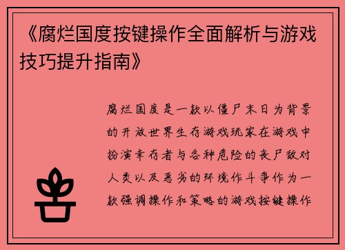 《腐烂国度按键操作全面解析与游戏技巧提升指南》