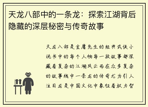天龙八部中的一条龙：探索江湖背后隐藏的深层秘密与传奇故事