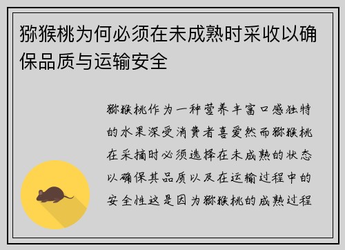 猕猴桃为何必须在未成熟时采收以确保品质与运输安全