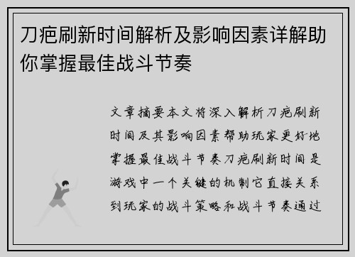 刀疤刷新时间解析及影响因素详解助你掌握最佳战斗节奏