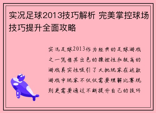 实况足球2013技巧解析 完美掌控球场技巧提升全面攻略