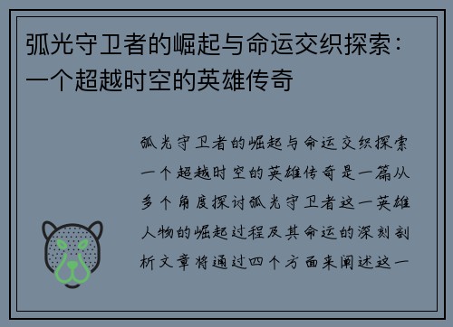 弧光守卫者的崛起与命运交织探索：一个超越时空的英雄传奇