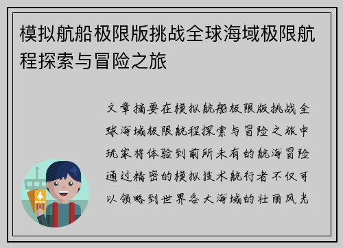 模拟航船极限版挑战全球海域极限航程探索与冒险之旅