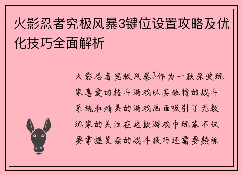 火影忍者究极风暴3键位设置攻略及优化技巧全面解析