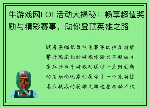 牛游戏网LOL活动大揭秘：畅享超值奖励与精彩赛事，助你登顶英雄之路