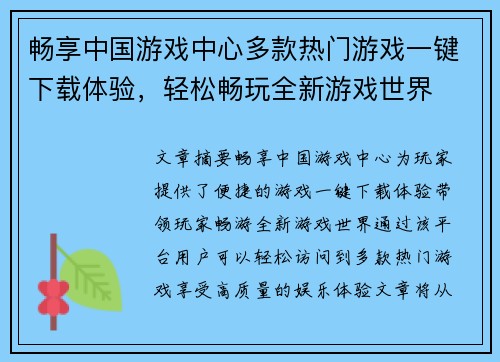 畅享中国游戏中心多款热门游戏一键下载体验，轻松畅玩全新游戏世界