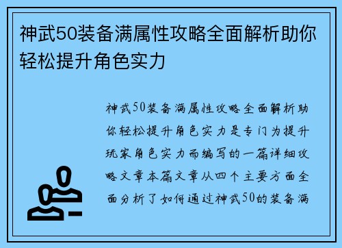神武50装备满属性攻略全面解析助你轻松提升角色实力