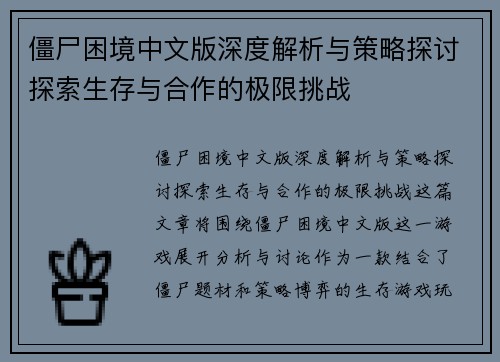 僵尸困境中文版深度解析与策略探讨探索生存与合作的极限挑战