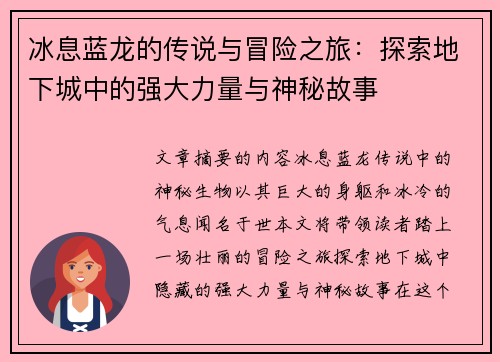 冰息蓝龙的传说与冒险之旅：探索地下城中的强大力量与神秘故事