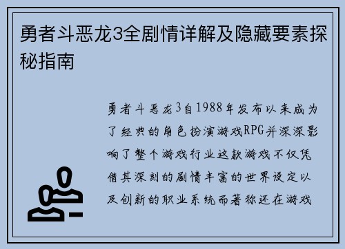 勇者斗恶龙3全剧情详解及隐藏要素探秘指南